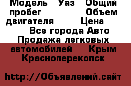  › Модель ­ Уаз › Общий пробег ­ 194 000 › Объем двигателя ­ 84 › Цена ­ 55 000 - Все города Авто » Продажа легковых автомобилей   . Крым,Красноперекопск